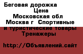 Беговая дорожка Torneo Linia T-230 › Цена ­ 10 500 - Московская обл., Москва г. Спортивные и туристические товары » Тренажеры   